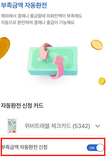 위비트래블 카드 자동환전