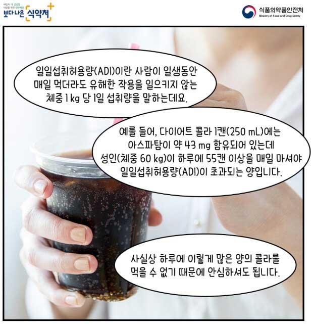 아스파탐-음료-감미료-바로알기-식약처