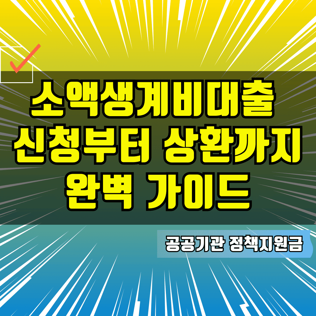 소액생계비대출 신청, 조건