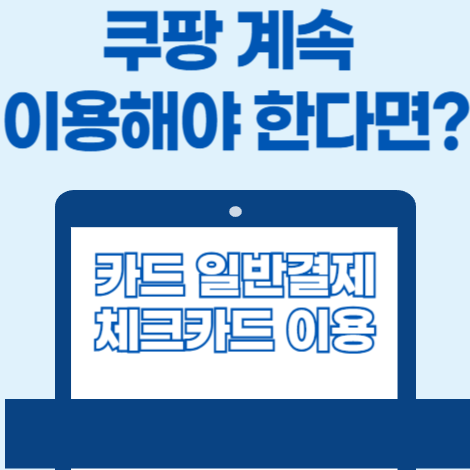 보다 안전하게 쿠팡 이용하는 방법