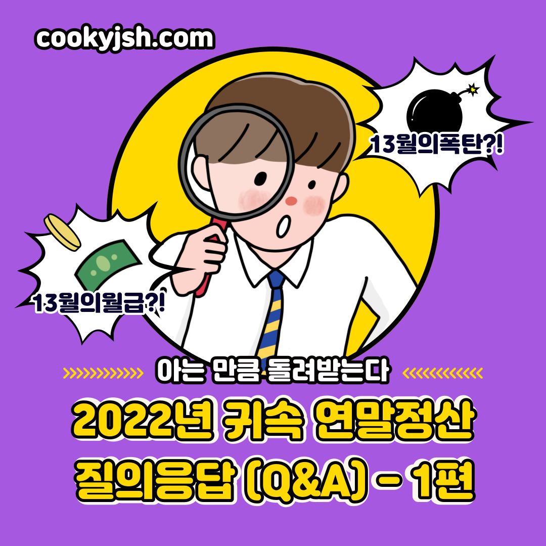 연말정산 간소화서비스 질의응답(Q&A) - 1편(2022년 귀속)