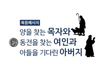 매일성경묵상과 은혜(누가복음 15장 11-32절) 잃었다가 다시 얻은 기쁨_24