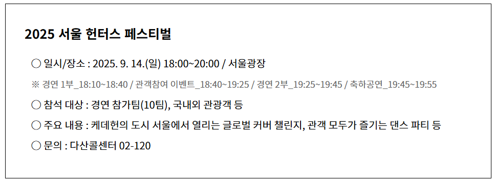 2025 서울 헌터스 페스티벌