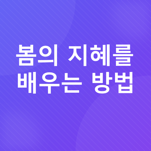 봄의 메시지_3