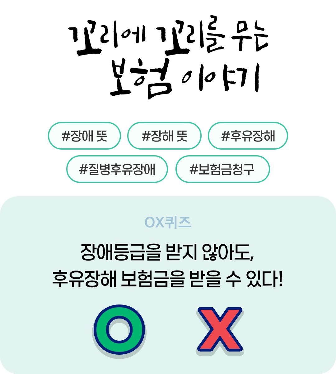 #후유장해 보험금 OX 퀴즈