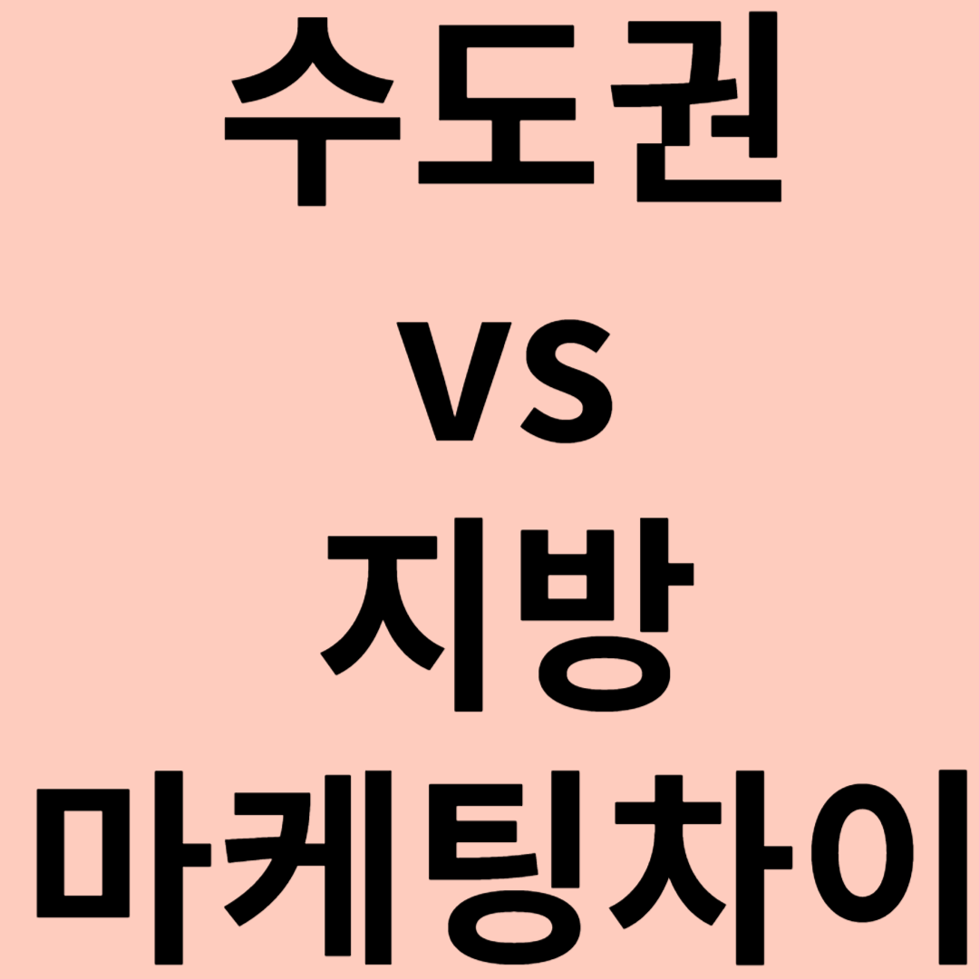 수도권 vs 지방 마케팅 차이점 관련 이미지