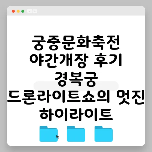 궁중문화축전 야간개장 후기 경복궁 드론라이트쇼의 멋진 하이라이트