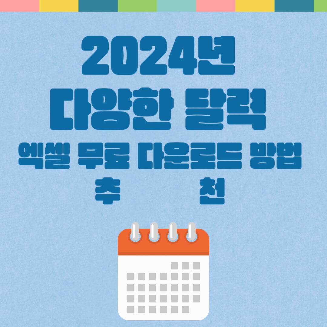 2024년 다양한 달력 엑셀 무료 다운로드 방법 추천