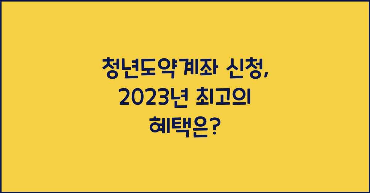청년도약계좌 신청