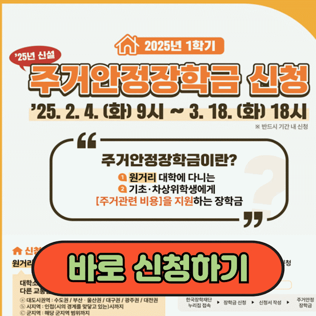 주거안정장학금 / 원거리 대학생을 위한 월 20만 원 지원, 지금 신청하세요! (2025학년)