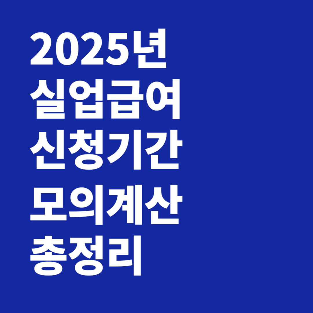 2025년 실업급여 신청기간, 조건, 모의계산 총정리