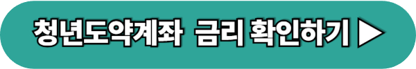 2025년 청년도약계좌 가입 조건 신청기간 신청방법