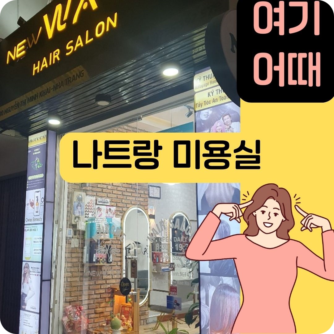 나트랑_미용실_추천