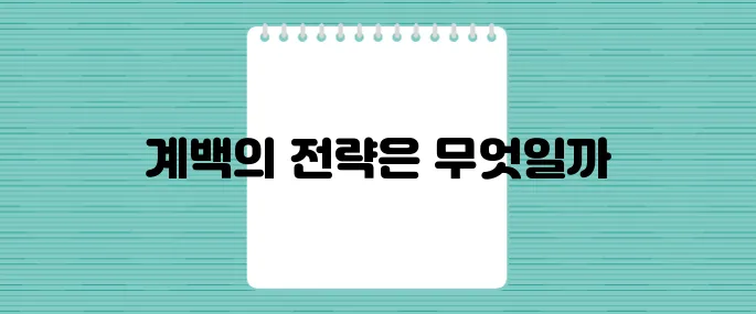 계백 장군과 황산벌 전투, 성공을 위한 유일한 전략은 무엇일까?