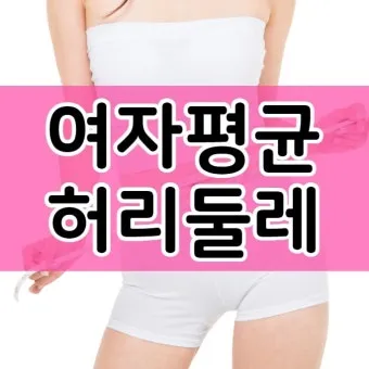 55사이즈 66사이즈 허리둘레 치수 재는법_22