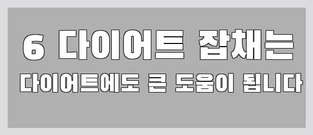  6 다이어트 잡채는 다이어트에도 큰 도움이 됩니다