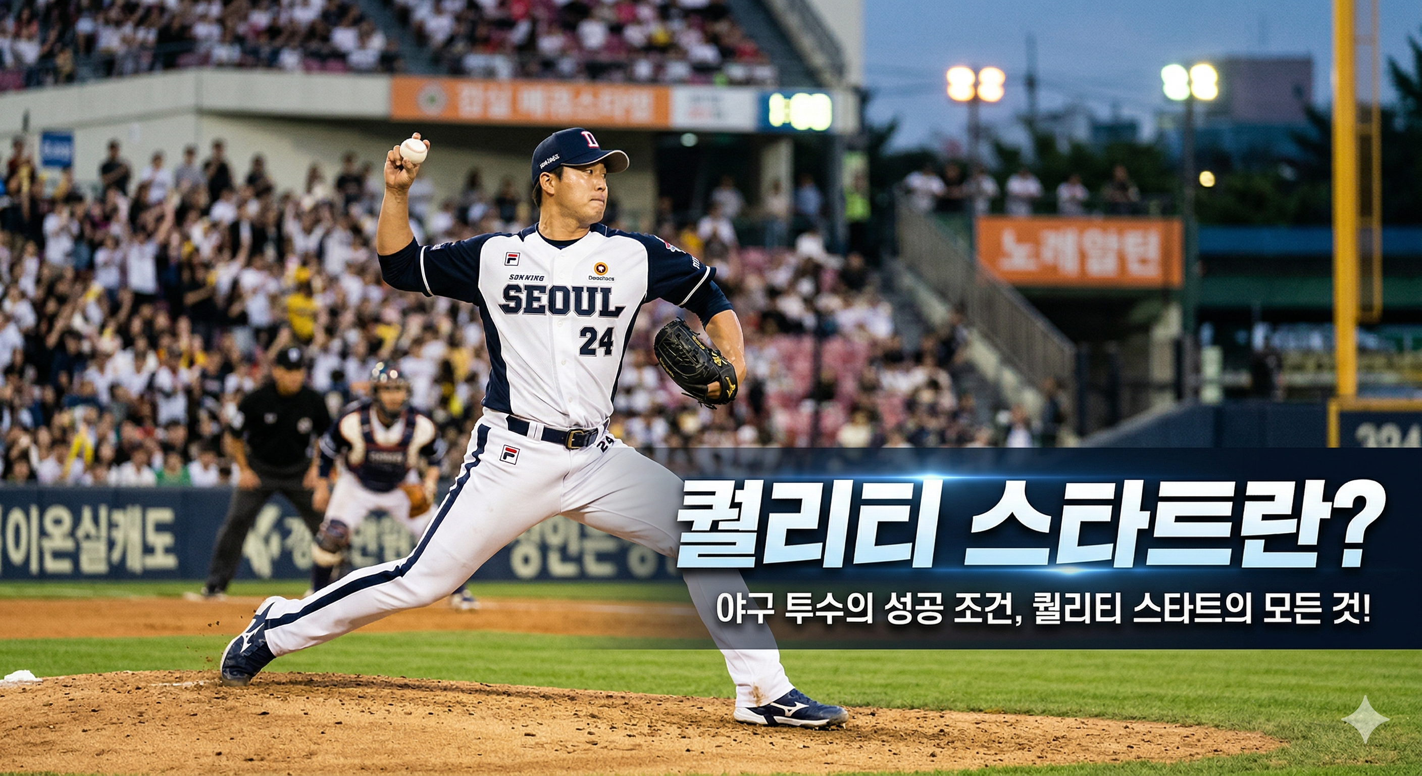 퀄리티-스타트란?-투수지표이다-투수가-공을-던지는-예시