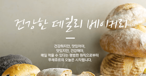 뚜레쥬르-홈페이지-메인-이미지