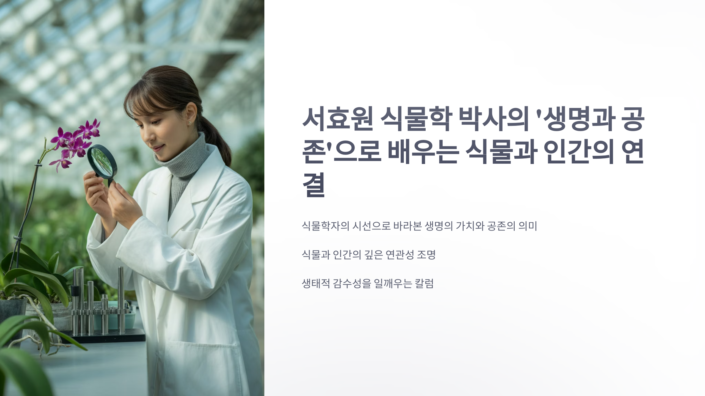 참조-서효원-식물학-박사의-생명과-공존-1