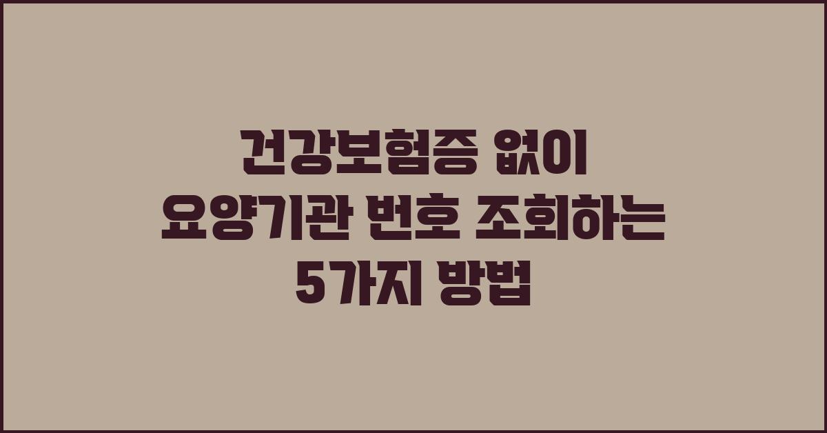 건강보험증 없이 요양기관 번호 조회 방법