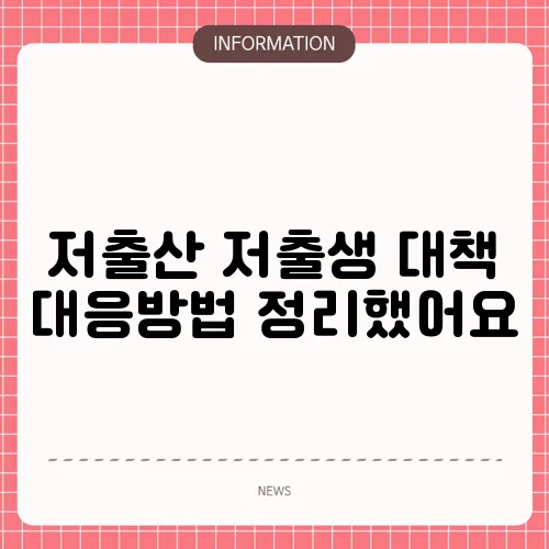 저출산 저출생 대책 대응방법 정리했어요