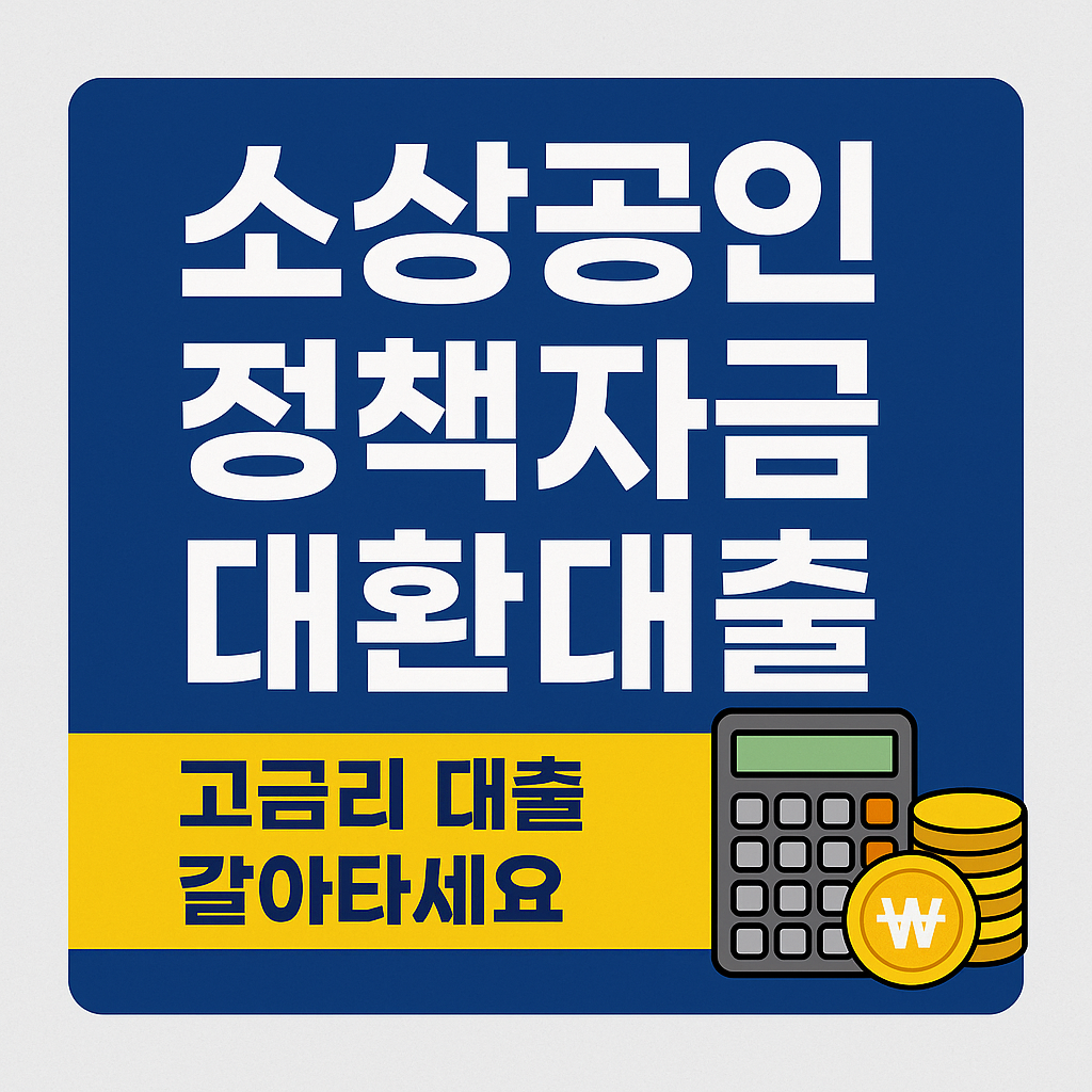 소상공인 정책자금 대환대출｜고금리 대출 부담 줄이는 정부 정책