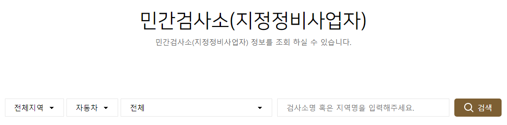 자동차 정기검사 종합검사 예약하기