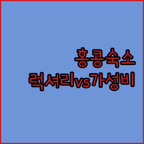 홍콩 여행 숙소 결정 가이드 럭셔리 ..