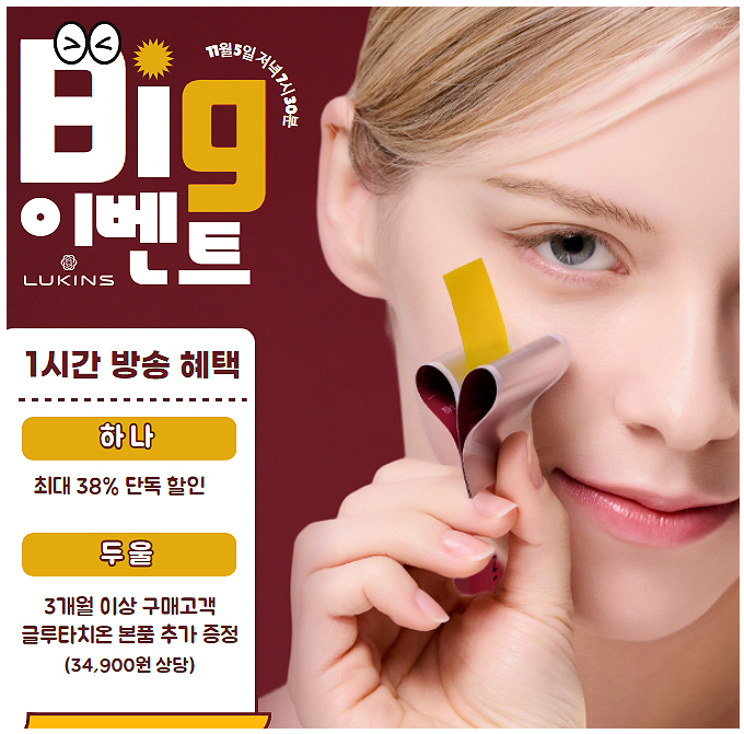 뷰티디바이스 루킨스 글루타치온 캐시닥 용돈퀴즈