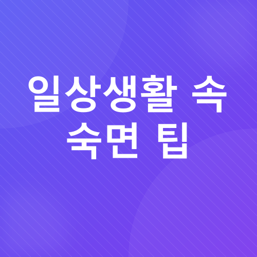 숙면 스트레칭_3