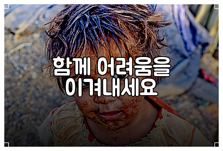 함께 어려움을 이겨내세요