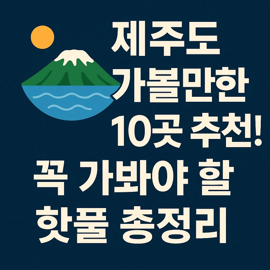 제주도 가볼만한곳 10곳 추천! 꼭 가봐야 할 핫플 총정리