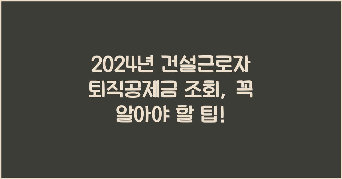 건설근로자 퇴직공제금 조회