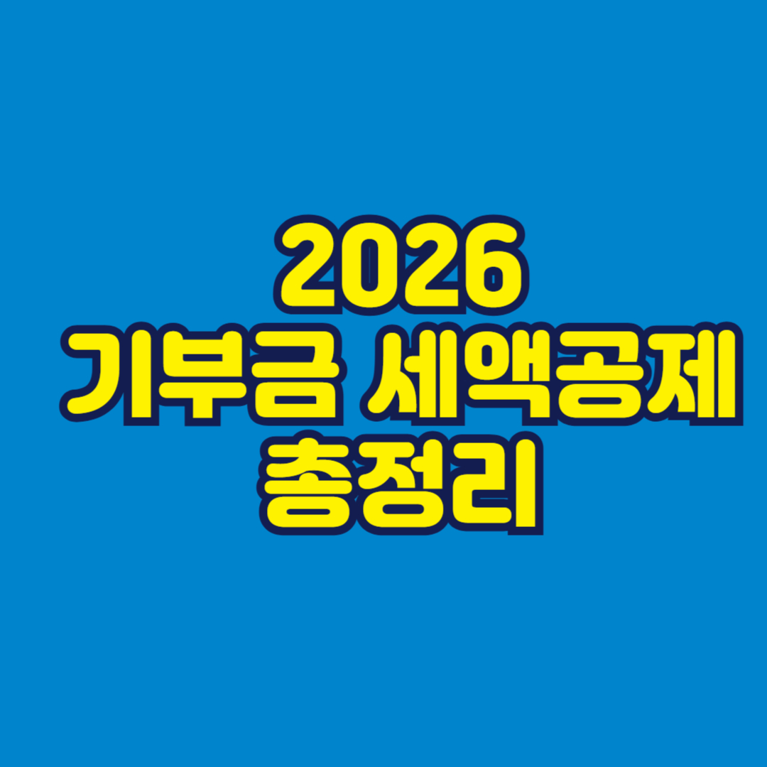 2026 기부금 세액공제 총정리 썸네일