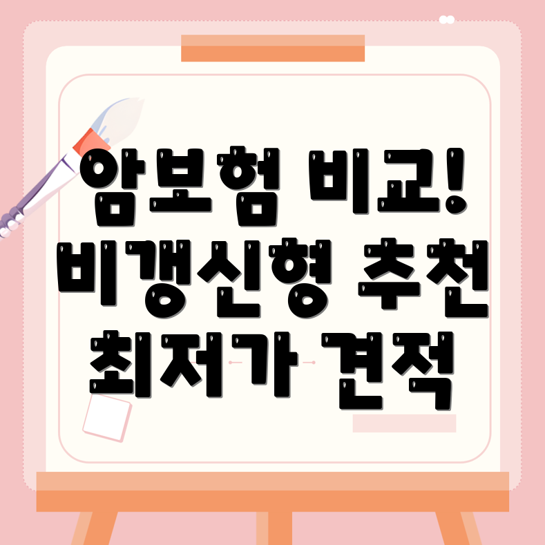 암보험 비교