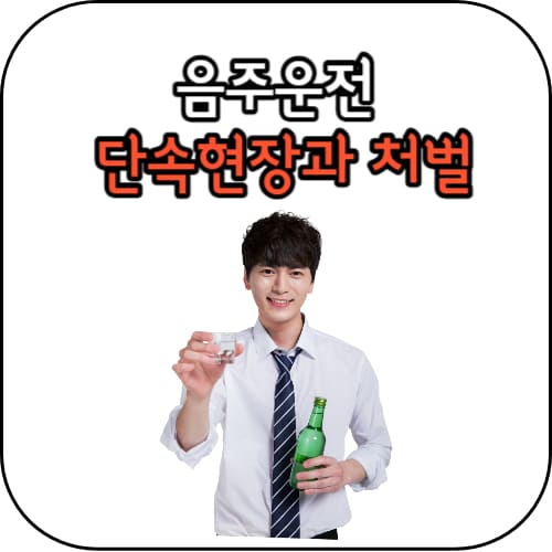 음주운전-썸네일