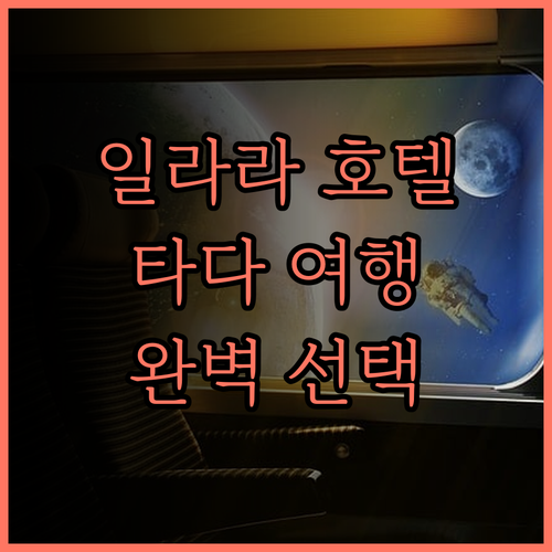 일라라 호텔 & 스파.. 타다 여행의