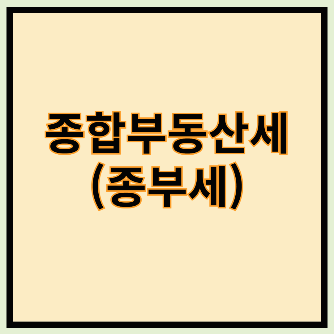 종합부동산세(종부세) - 종부세 기준, 종부세 계산기, 종부세대상, 종부세 납부시기