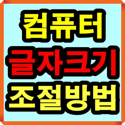 컴퓨터 글씨 크기 조절