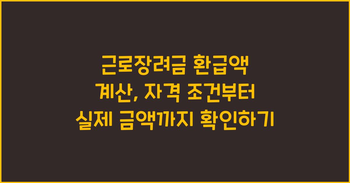 근로장려금 환급액 계산