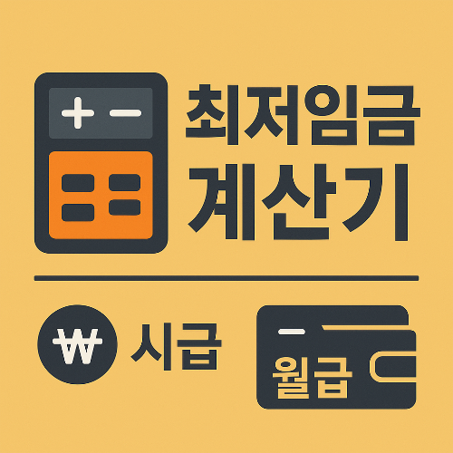최저임금 계산기