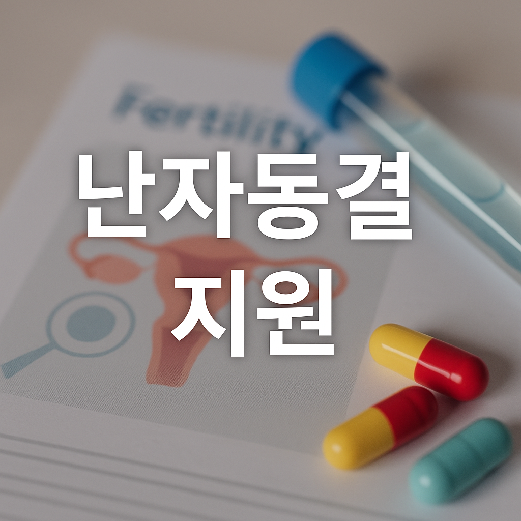 난자동결 시술비