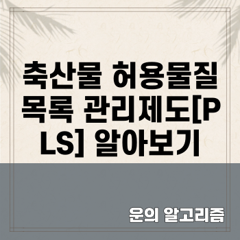 축산물 허용물질 목록 관리제도[PLS] 알아보기