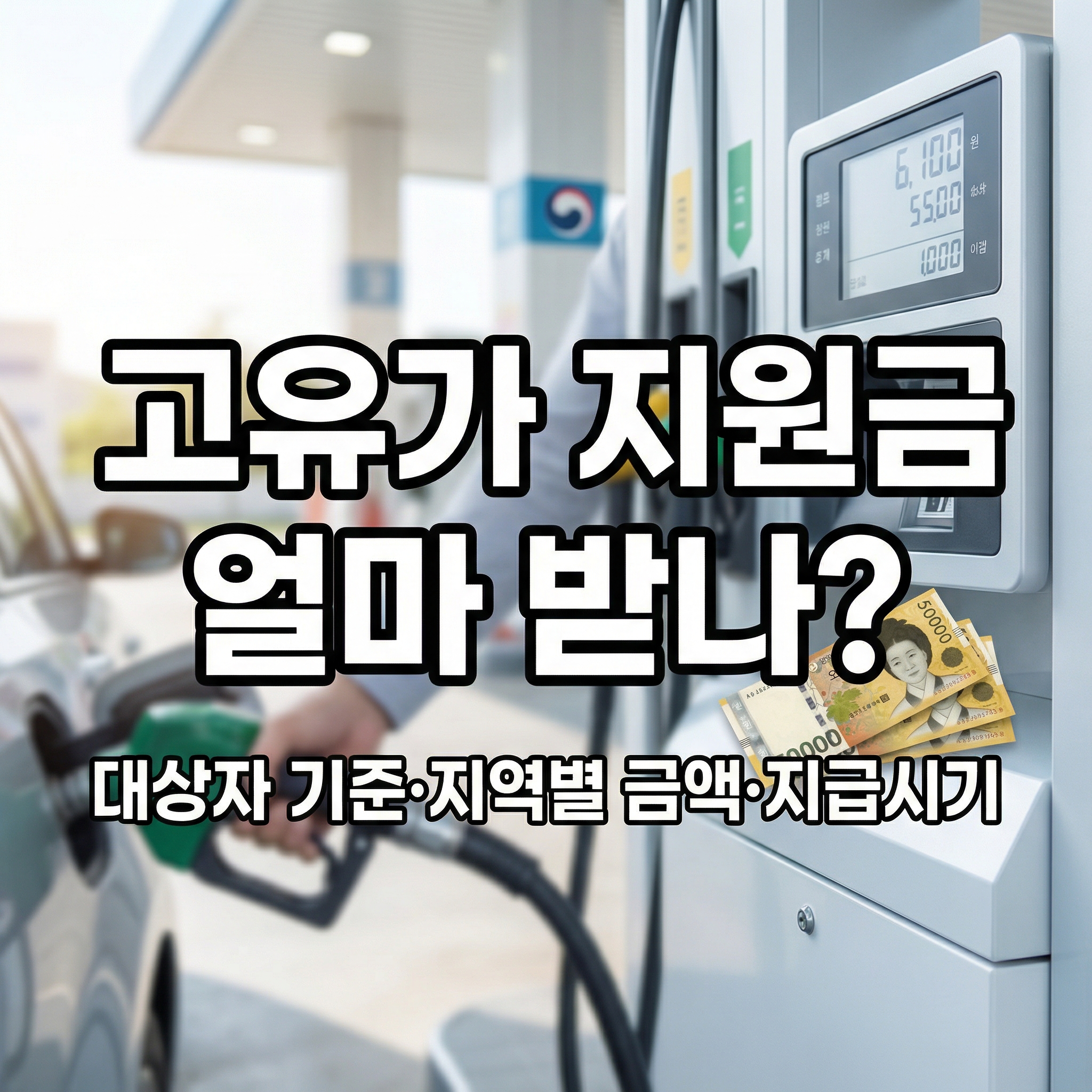 고유가 지원금 대상 기준 정리 ❘ 소득 하위 70%&middot;건강보험료&middot;지급금액