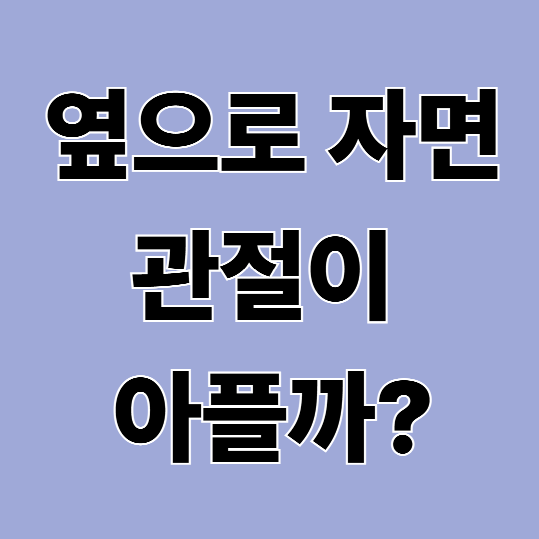 옆으로 자는 사람에게 좋은 수면 자세, 관절이 편해지는 방법