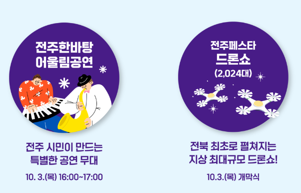 전주페스타 특별콘텐츠
