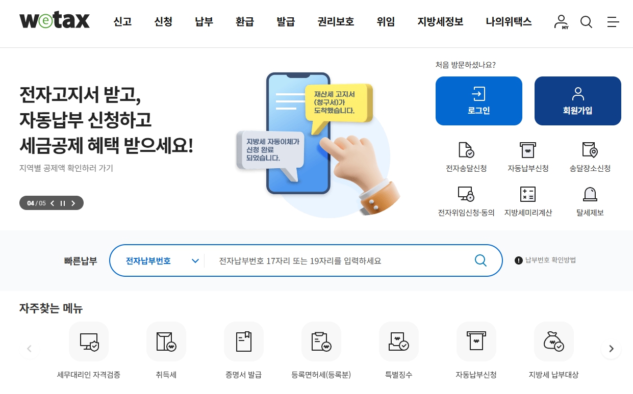 위택스 홈페이지