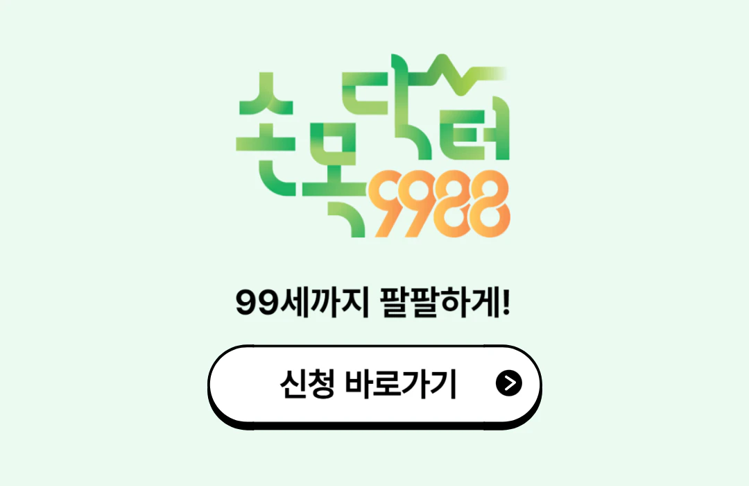 손목닥터 9988 신청
