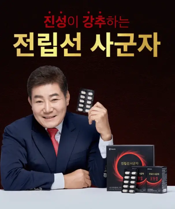 전립선 사군자