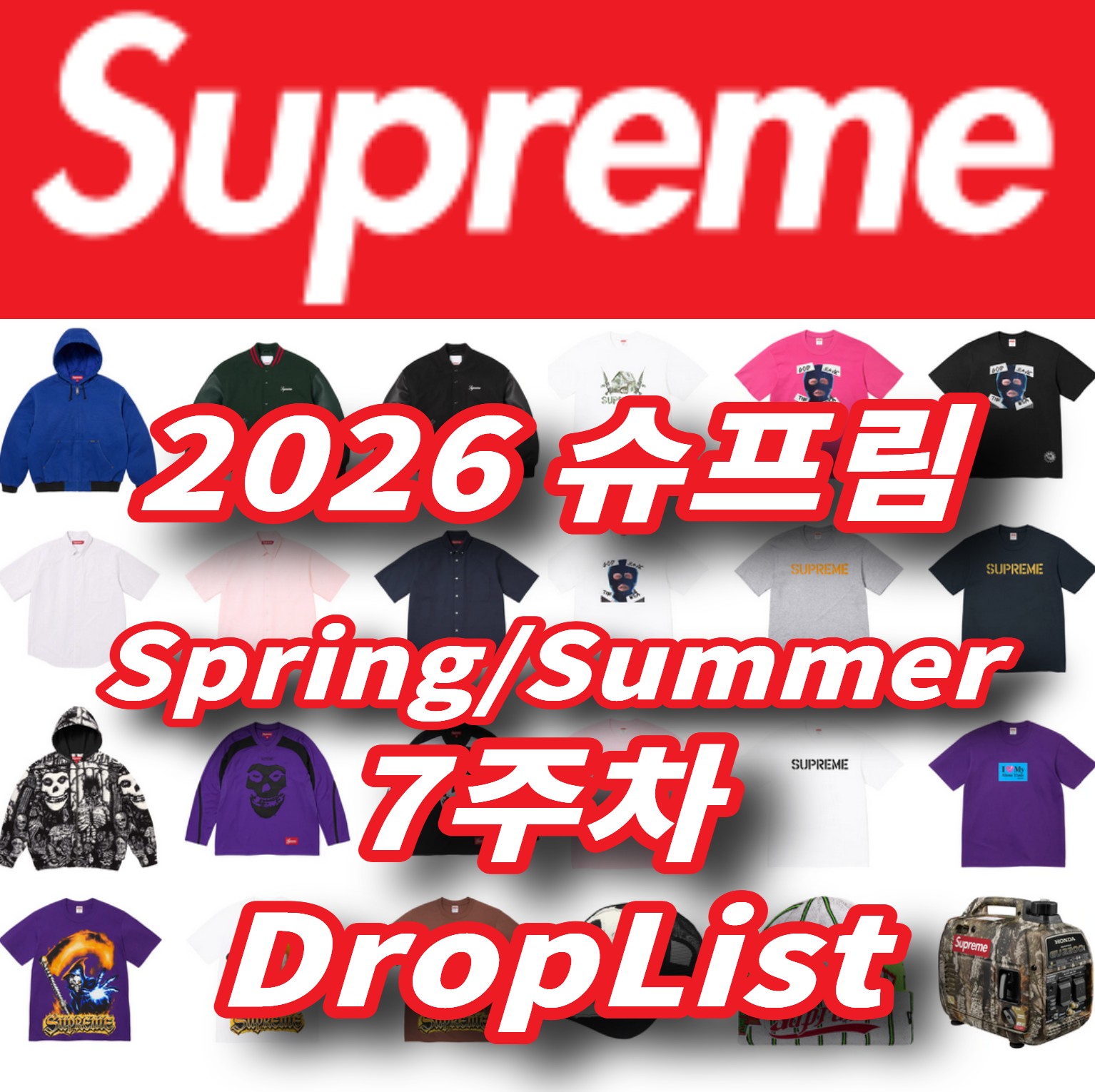 Supreme 슈프림 2026년 Spring/Summer 7 Week 드랍리스트